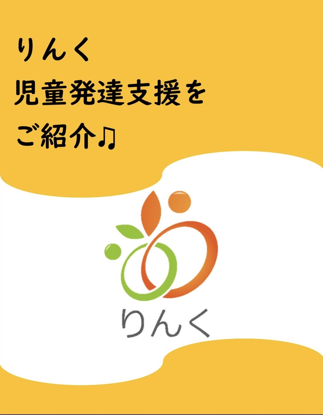 ⭐️りんくの児童発達支援について⭐️