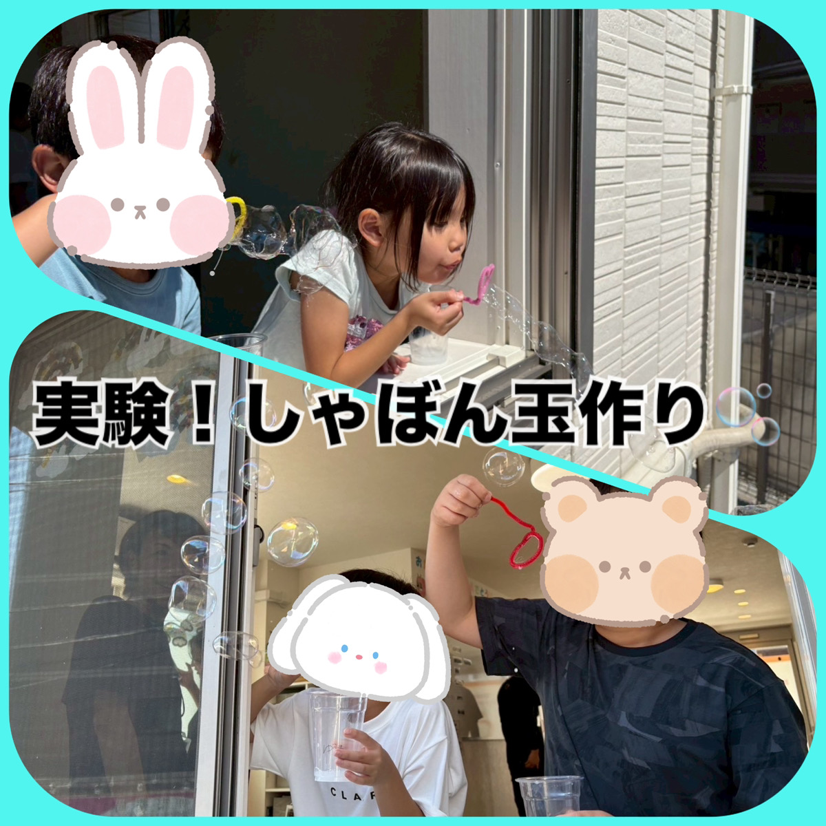 しゃぼん玉作り.。o○