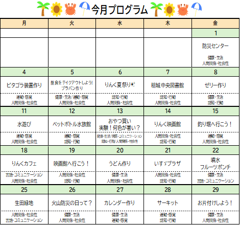 8月のプログラム🌞✨