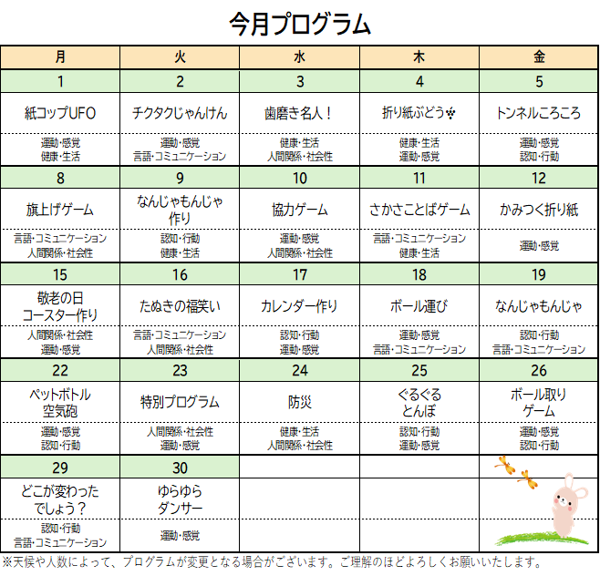 9月のプログラム🍂