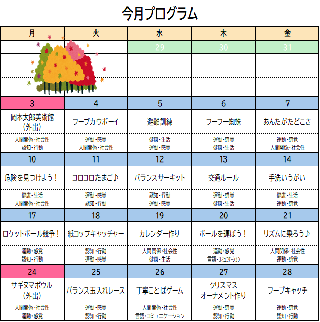 11月のプログラム🍁