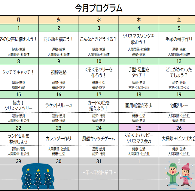 12月のプログラム✨