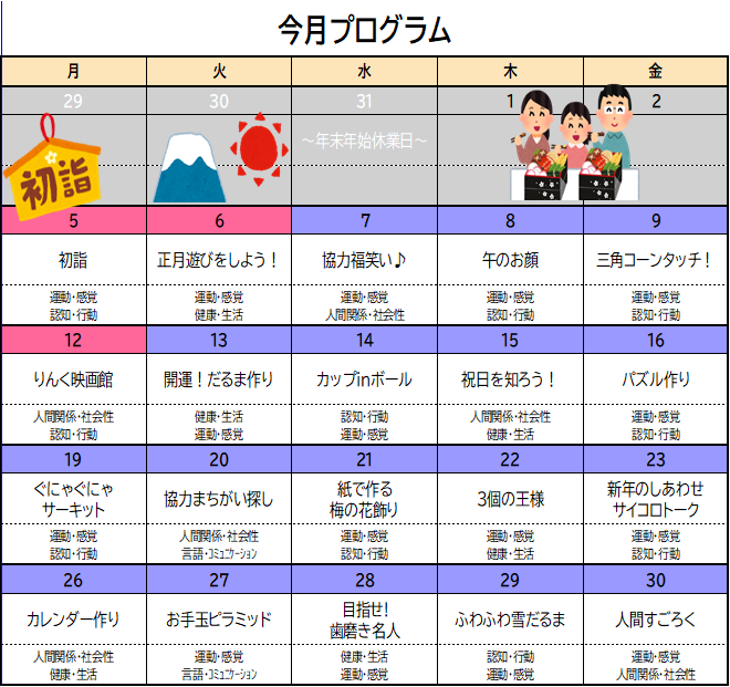 1月のプログラム🐴✨