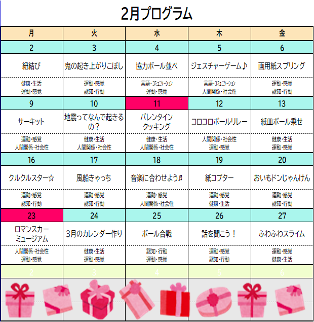 2月のプログラム💖